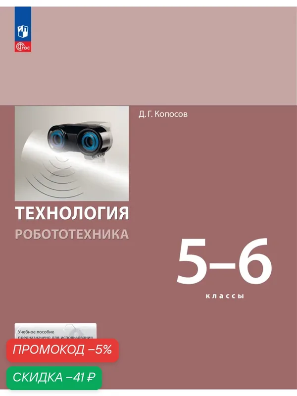 Учебное пособие Просвещение "Технология. Робототехника", 5-6 кл, 128 стр — Просвещение, скидка по промокоду Яндекс Маркет