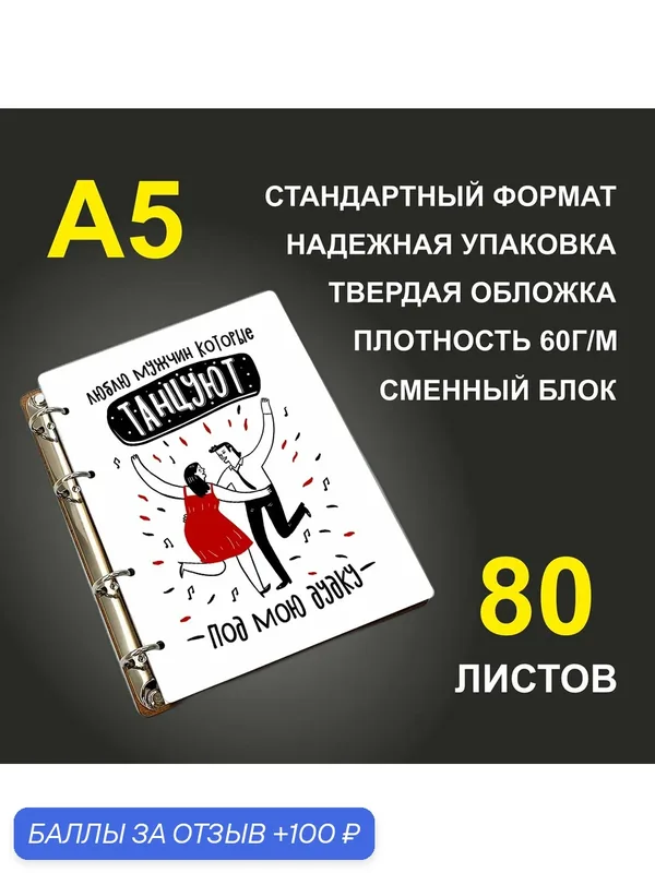 Блокнот A5 деревянный #huskydom Люблю мужчин, которые танцуют. Под мою дудку. — #HUSKYDOM, 100 баллов за отзыв Яндекс Маркет