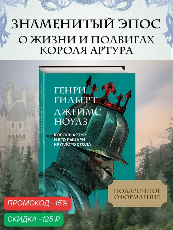 Гилберт Г, Ноулз Дж. Король Артур и его рыцари Круглого стола (с ил.) — ЭКСМО, скидка по промокоду Яндекс Маркет