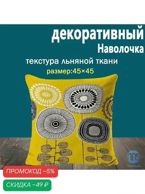 Наволочка декоративная на декоративную подушку 45х45 1шт — скидка по промокоду Яндекс Маркет