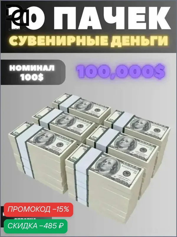 Сувенирные банкноты 100 долларов США, старый образец 10 пачек по 100 купюр (всего 1000 штук), имитация миллиона долларов для декора, фотосессий и подарков — скидка по промокоду Яндекс Маркет