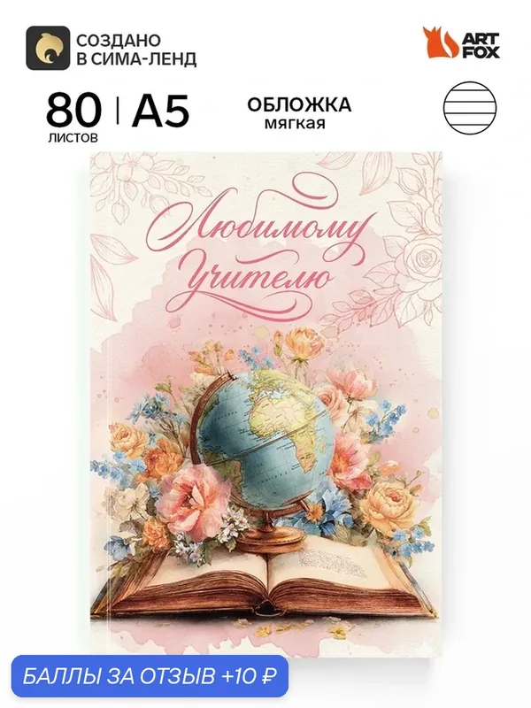 Ежедневник А5, 80л. Мягкая обложка "Любимому учителю" 11106155 — ArtFox, скидка по промокоду Яндекс Маркет