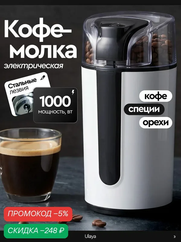 Кофемолка электрическая мощная для всего — скидка по промокоду Яндекс Маркет