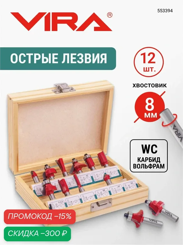Набор фрез 12 шт в деревянном кейсе VIRA — VIRA, скидка по промокоду Яндекс Маркет