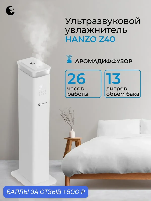 HANZO Z40 ультразвуковой увлажнитель воздуха с большим баком для воды и функцией ароматизации воздуха. — Hanzo, 500 баллов за отзыв Яндекс Маркет