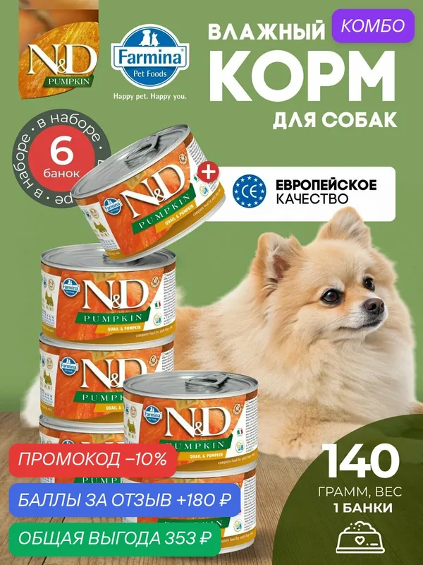 Консервированный влажный корм, Farmina N&D Pumpkin, Н&Д для собак с Тыквой, перепел мини Фармина 140 г — 6 шт — Farmina, скидка по промокоду Яндекс Маркет