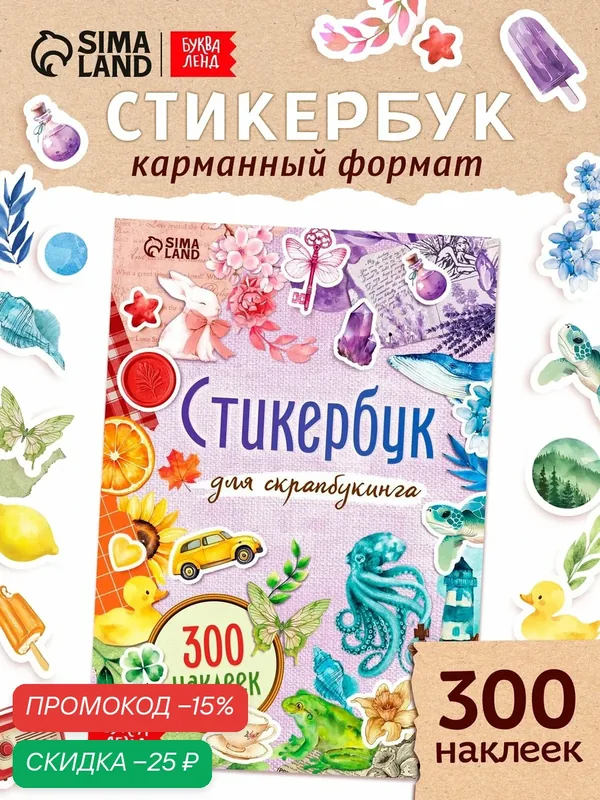 Стикербук для скрапбукинга буква-ленд, 300 наклеек, творческий — Буква-Ленд, скидка по промокоду Яндекс Маркет