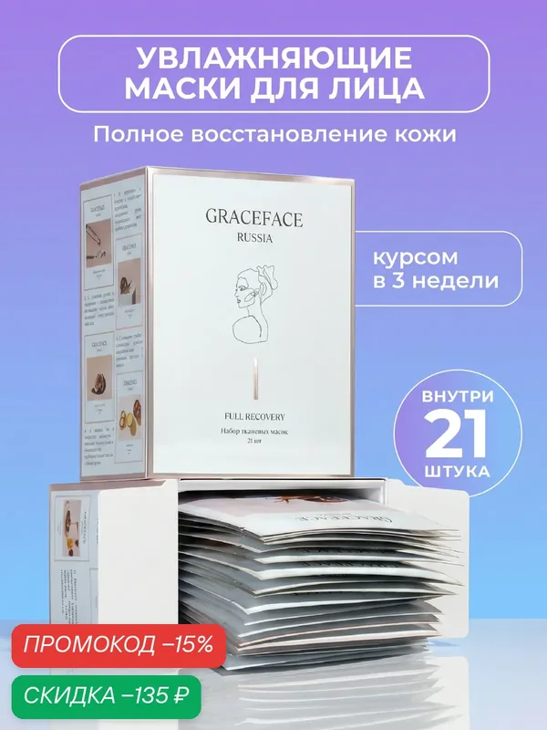 Набор тканевых масок GRACEFACE "Полное восстановление", для всех типов кожи, 21 шт. — GRACEFACE, скидка по промокоду Яндекс Маркет
