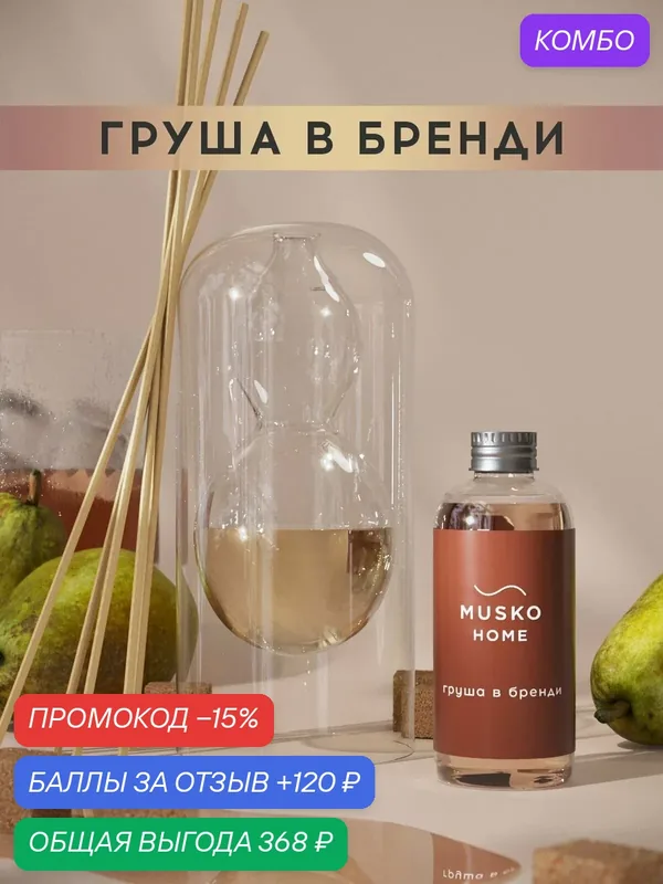 Ароматический диффузор, Груша в бренди, 100 мл, в стеклянной вазе Balance (ваза + рефил) — MUSKO, скидка по промокоду Яндекс Маркет