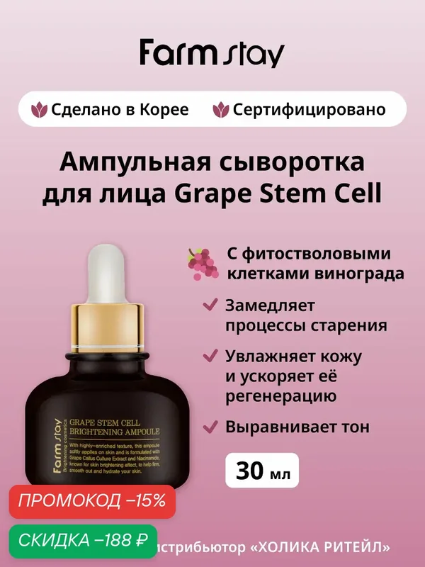 FarmStay Антивозрастная сыворотка для лица с фитостволовыми клетками винограда Grape Stem Cell Brightening Ampoule 30 мл — Farmstay Серия Grape Stem Cell, скидка по промокоду Яндекс Маркет