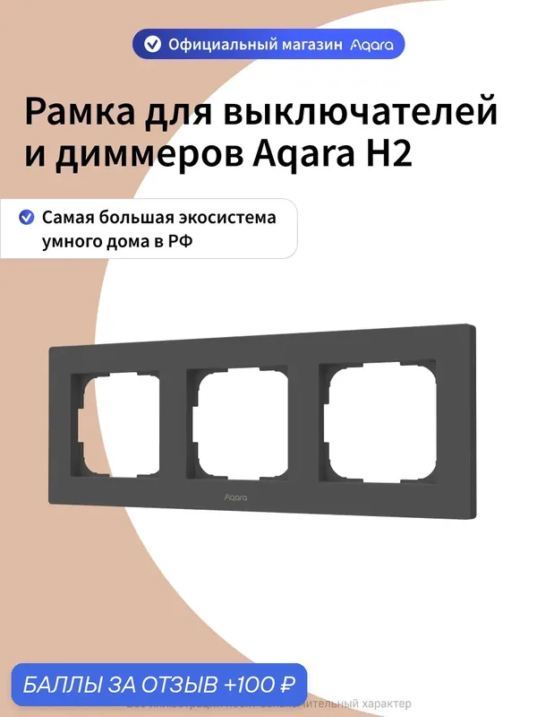 Рамка для выключателей и диммеров Aqara H2 FE-X02D, 3 поста, графитовый — Aqara, 100 баллов за отзыв Яндекс Маркет