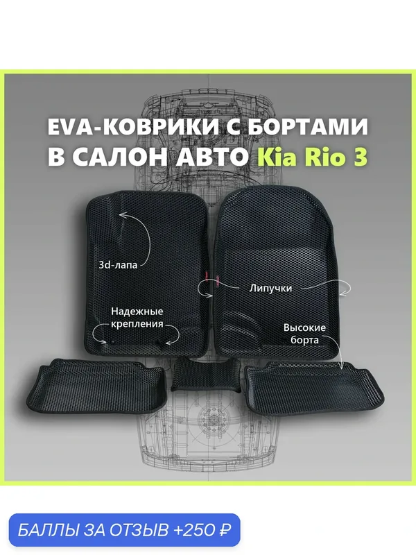 Автомобильные коврики ЕВА/EVA премиум 3D с пресс бортами Kia Rio III 2011 — 2017г, черные с черным кантом — SPC, 250 баллов за отзыв Яндекс Маркет