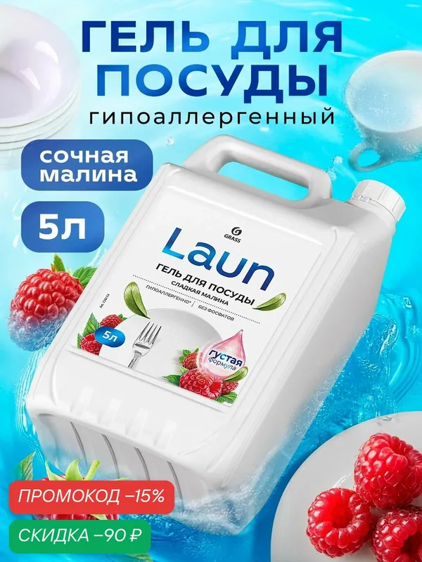 Средство для мытья посуды Grass Laun, 5 л, с ароматом малины — GRASS, скидка по промокоду Яндекс Маркет