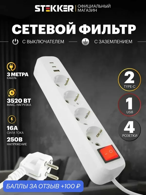 Удлинитель сетевой 3м, 4 розетки + USB и 2 Type C, с заземлением, 3520Вт 250В, Stekker HM071-41-03 Home plus 50140 — STEKKER, 100 баллов за отзыв Яндекс Маркет
