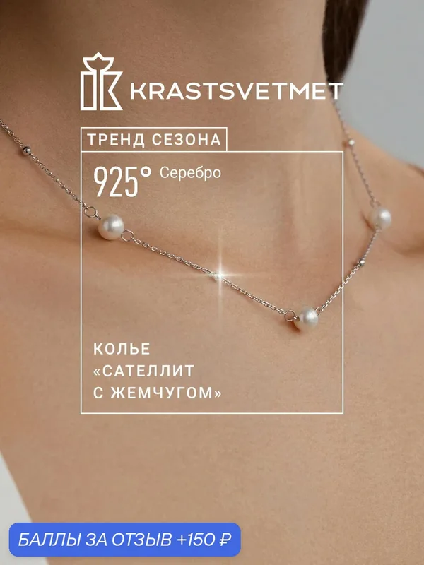 Колье, серебро, 925 проба, родирование, жемчуг — Krastsvetmet, 150 баллов за отзыв Яндекс Маркет