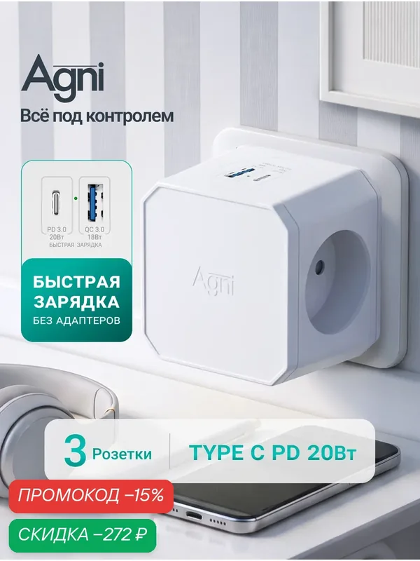 Тройник для розетки, AGNI, быстрая зарядка, разветвитель на 3 гнезда + USB-A и TYPE-C — AGNI, скидка по промокоду Яндекс Маркет