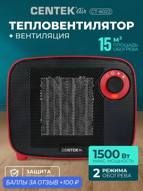 Тепловентилятор 2в1 CENTEK CT-6022 с терморегулятором, 3 режима, керамический нагреватель, защита от перегрева — CENTEK, 100 баллов за отзыв Яндекс Маркет