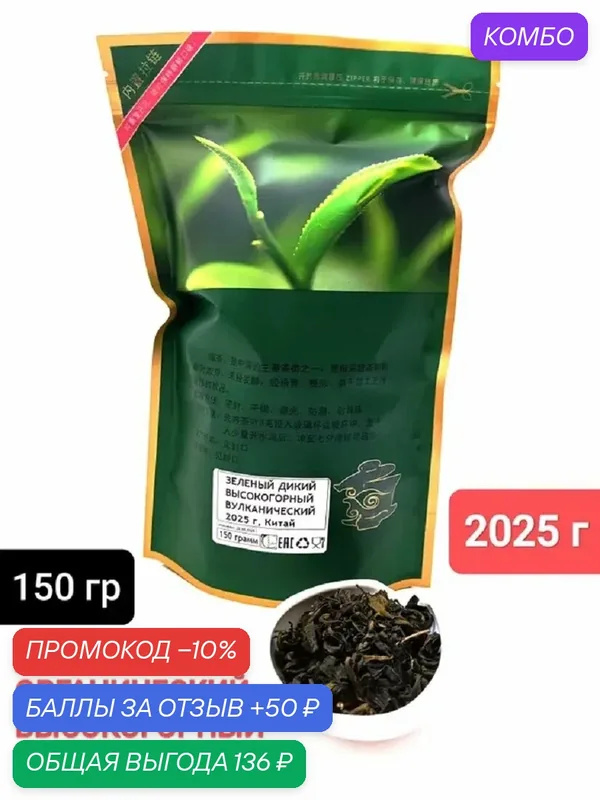 Зеленый чай Дикий Высокогорный Вулканический Органический, 2025 г, 150 гр. Подарочная упаковка. Юньнань, Китай — промокод и 50 баллов за отзыв Яндекс Маркет