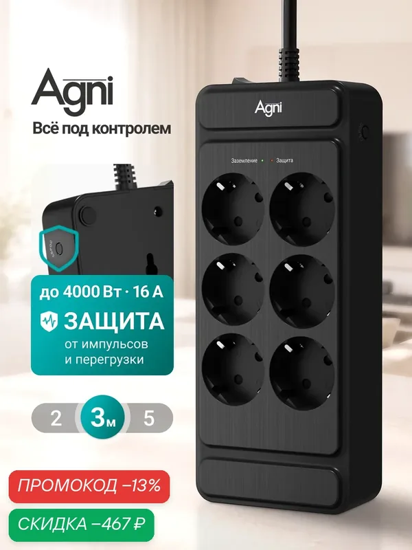 Сетевой фильтр на 6 розеток AGNI с предохранителем и заземлением, кабель 3м — AGNI, скидка по промокоду Яндекс Маркет