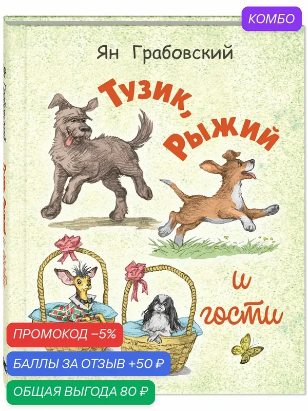 Книга Тузик, Рыжий и гости — ЭНАС-КНИГА, 50 баллов за отзыв Яндекс Маркет
