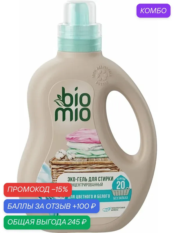 Гель для стирки белого и цветного белья BIOMIO, 900мл, (1 шт) — BioMio, промокод и 100 баллов за отзыв Яндекс Маркет