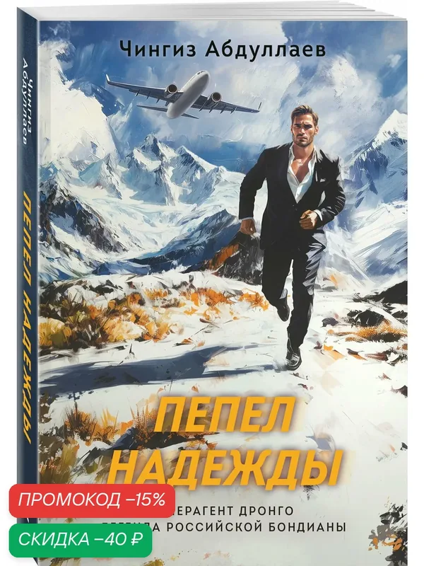 Абдуллаев Ч. А. Пепел надежды — ЭКСМО, скидка по промокоду Яндекс Маркет