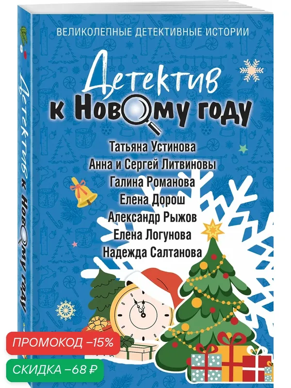 Устинова Т, Литвинова А, Литвинов С, Романова Г, Дорош Е, Рыжов А, Логунова Е, Салтанова Н. Детектив к Новому году — ЭКСМО, скидка по промокоду Яндекс Маркет