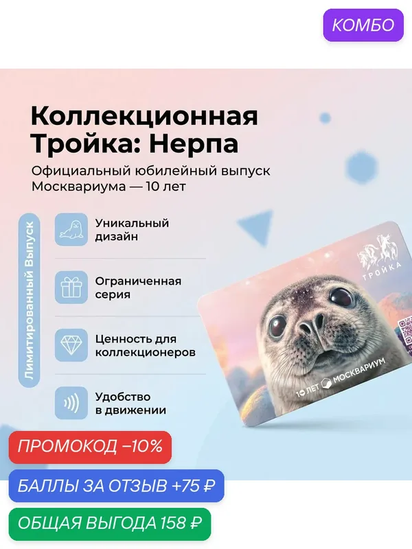 Коллекционная транспортная карта Тройка - Нерпа - Москвариум 10 лет, пластик — промокод и 75 баллов за отзыв Яндекс Маркет
