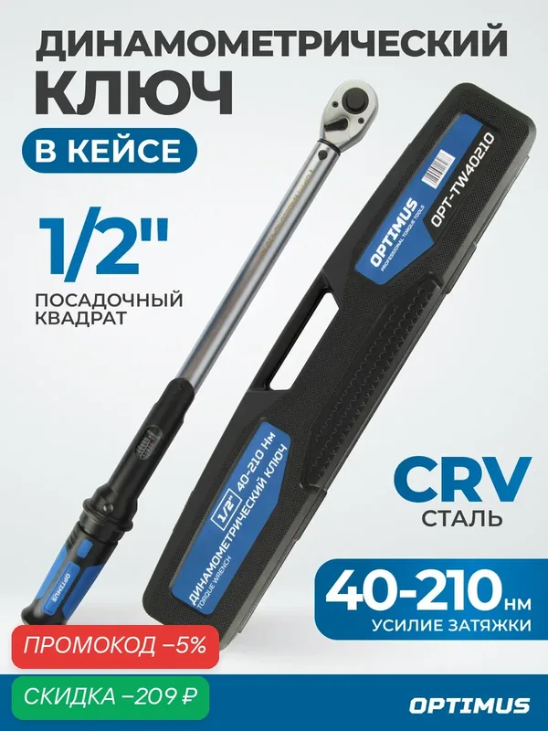 Динамометрический ключ OPT-TW40210, трещотка, хромованадиевый, 40 — 210Нм — Optimus, скидка по промокоду Яндекс Маркет