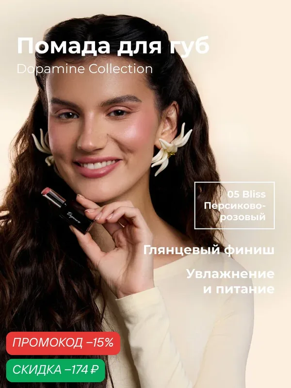 Lic Помада для губ увлажняющая Dopamine Collection 05 Bliss Лик — Lic, скидка по промокоду Яндекс Маркет