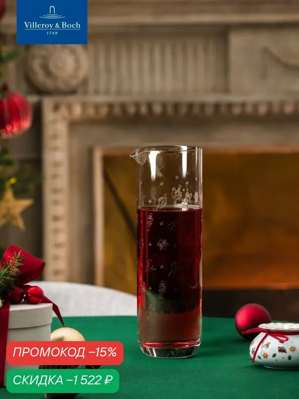 Новогодний кувшин для воды/сока 1000 мл, Toy's Delight Glass, Villeroy & Boch, Хрустальное стекло — Villeroy & Boch, скидка по промокоду Яндекс Маркет