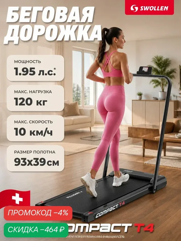Беговая дорожка электрическая для дома, складная SWOLLEN Compact T4 (1.95 л. с. - до 120 кг — 10 км./ч. — 93 х 39 см) — SWOLLEN, скидка по промокоду Яндекс Маркет