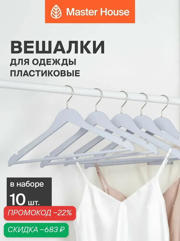 Вешалки для одежды пластиковые набор 10 шт Master House Кармен плечики матовые — Master House, скидка по промокоду Яндекс Маркет
