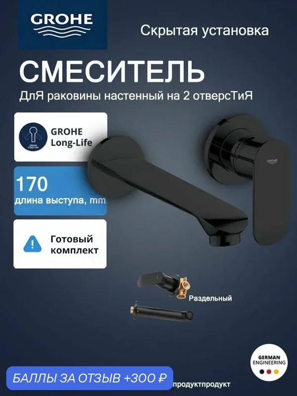 Смеситель для раковины GROHE на два отверстия, встраиваемая часть в комплекте — Grohe, 300 баллов за отзыв Яндекс Маркет
