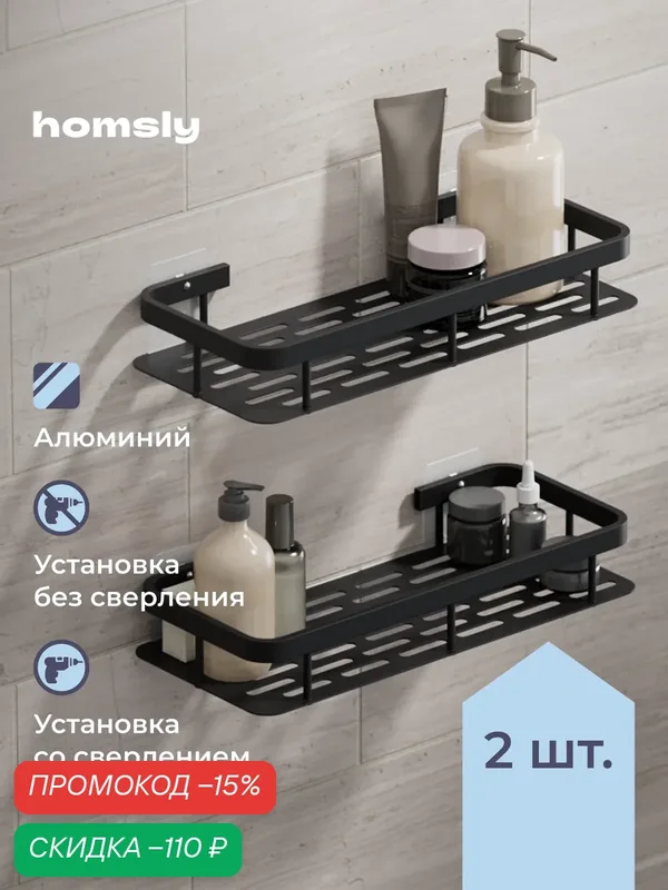 Полка в ванную Homsly, прямая 2 шт, самоклеящаяся, без сверления, 30 см, металл, матовый черный, коллекция Basic, 8H-064-SSAB-BSC — Homsly, скидка по промокоду Яндекс Маркет