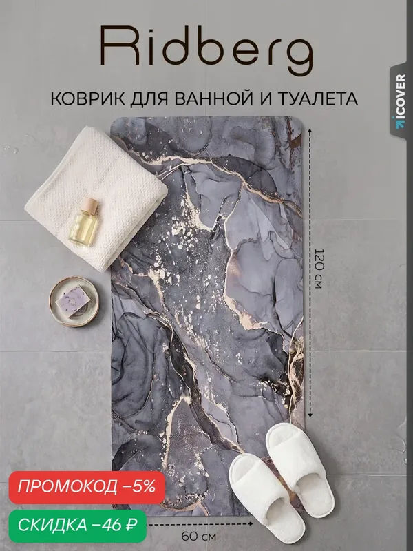 Коврик для ванной Ridberg 60x120 см (Серый мрамор), влагопритывающий — RIDBERG, скидка по промокоду Яндекс Маркет