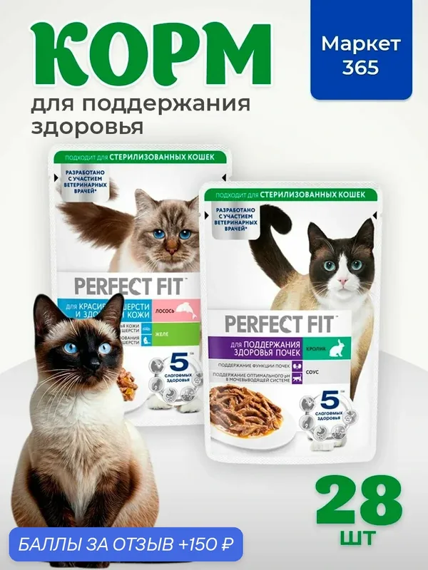 Влажный корм PERFECT FIT для кошек, почек - с кроликом в соусе, кожи и красивой шерсти -лосось в желе. 28 шт х 75г — 150 баллов за отзыв Яндекс Маркет