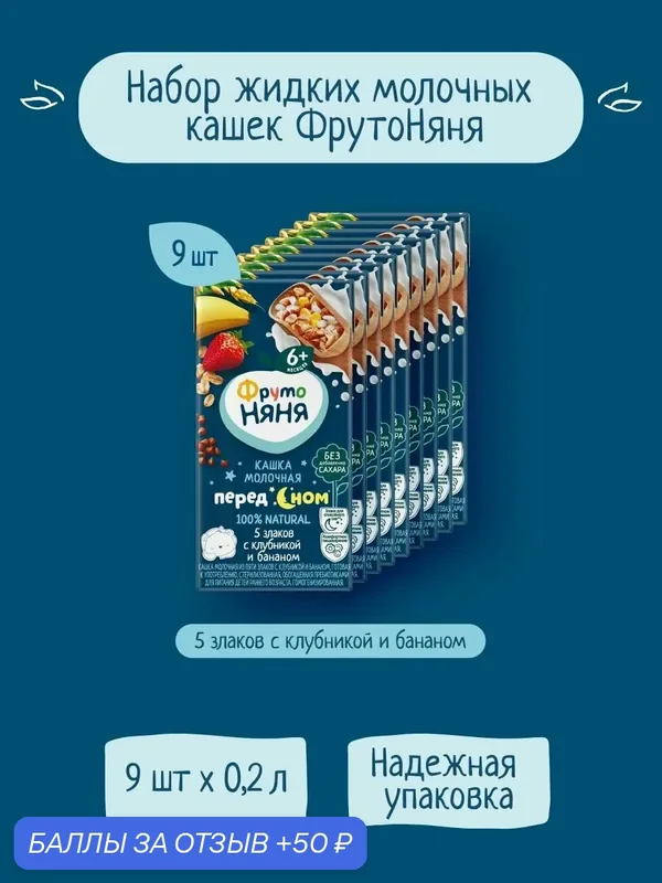 Каша жидкая ФрутоНяня 5 злаков с клубникой, бананом, молочная, 0, 2 л х 9 шт — ФрутоНяня, 50 баллов за отзыв Яндекс Маркет