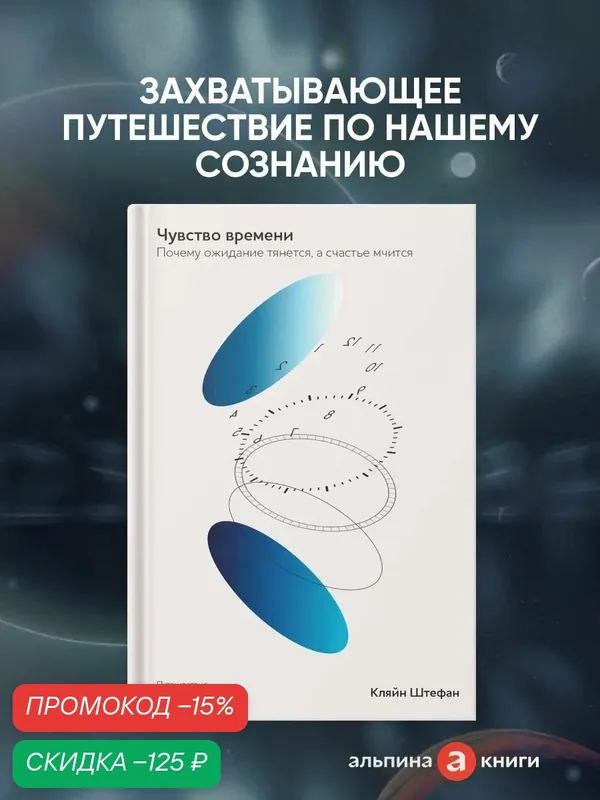 Книга "Чувство времени: Почему ожидание тянется, а счастье мчится" — Альпина Паблишер, скидка по промокоду Яндекс Маркет