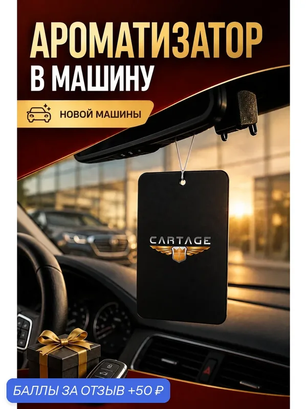 Ароматизатор Cartage "Новая машина", подвесной, картонный, антитабак, 1 шт — Cartage, 50 баллов за отзыв Яндекс Маркет