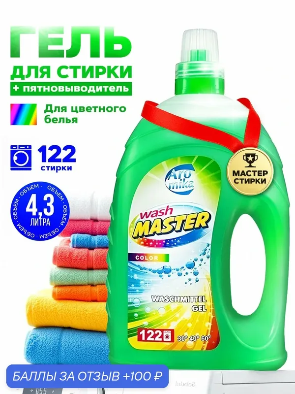 Гель для стирки цветного Aromika Wash Master, 4300 мл — Aromika, промокод и 100 баллов за отзыв Яндекс Маркет