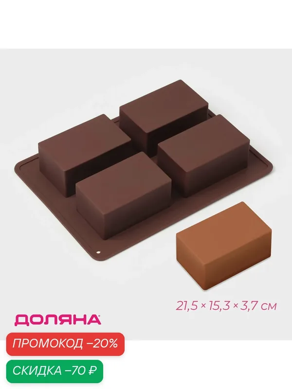 Форма для выпечки Доляна «Прямоугольник», силикон, 21.5×15.3×3.7 см, 4 ячейки (7.7×4.8 см), коричневая — Доляна, скидка по промокоду Яндекс Маркет