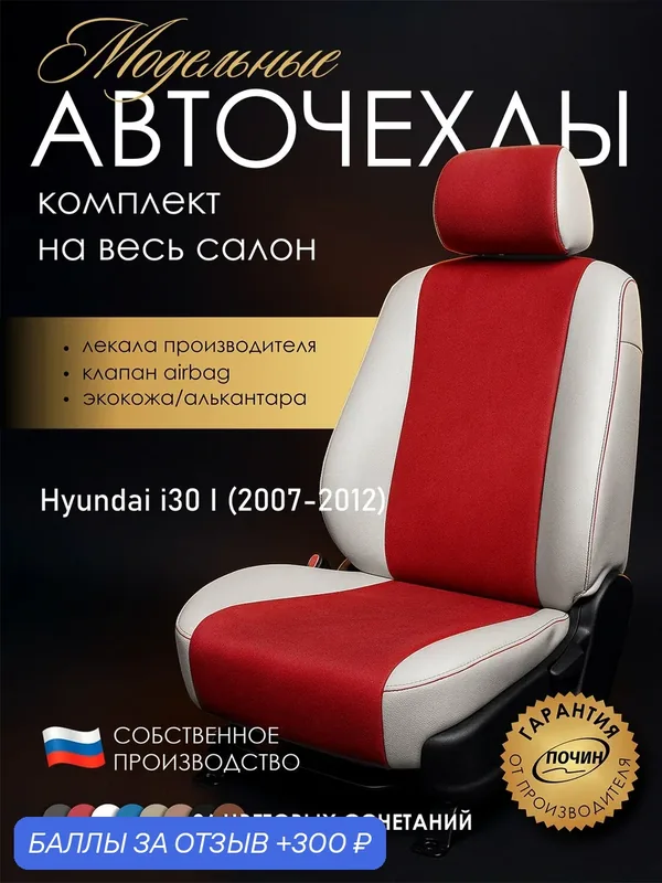 Авточехлы Hyundai i30 I "Лима" алькантара-экокожа, белый/красный — ПОЧИН, скидка по промокоду Яндекс Маркет