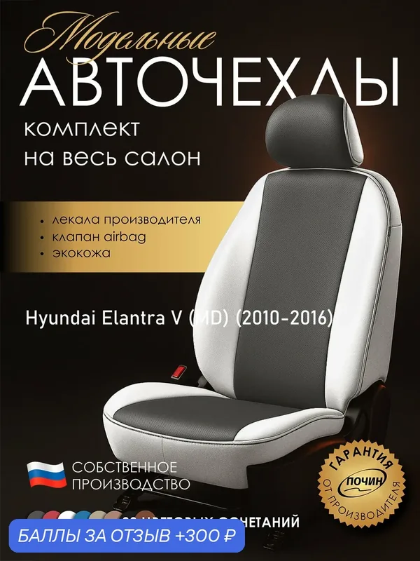 Авточехлы Hyundai Elantra V (MD) "Лима" экокожа, белый/серый — ПОЧИН, скидка по промокоду Яндекс Маркет