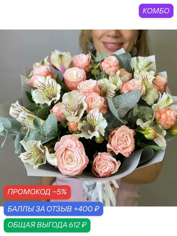 Букет "Пастель" из кустовых пионовидных роз с альстромерией и эвкалиптом в дизайнерской упаковке — Сады Любви, промокод и 400 баллов за отзыв Яндекс Маркет
