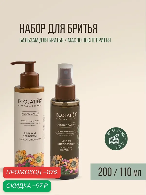 Бальзам для бритья и масло после бритья Ecolatier Organic Cactus, для всех типов кожи, 200 мл и 110 мл — ECOLATIER, скидка по промокоду Яндекс Маркет
