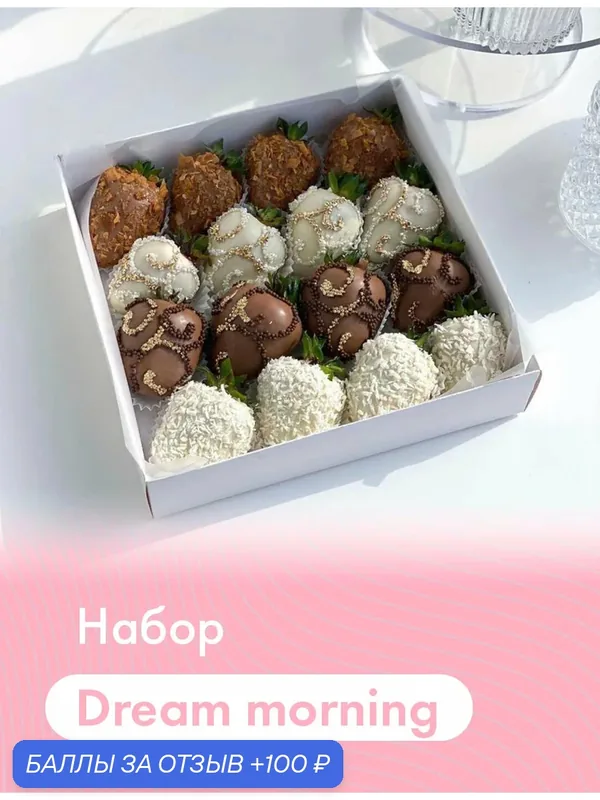 Набор из клубники в шоколаде "Dream morning" (16 шт.). Молочный и белый бельгийский шоколад (Callebaut) — DELIBERRY, 100 баллов за отзыв Яндекс Маркет
