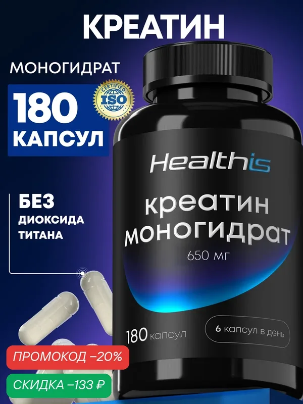 Креатин капсулы Healthis, "Креатин моногидрат капс (650 мг)" ("Creatine monohydrate caps (650 mg)"), 180 капсул — HealthIs, скидка по промокоду Яндекс Маркет
