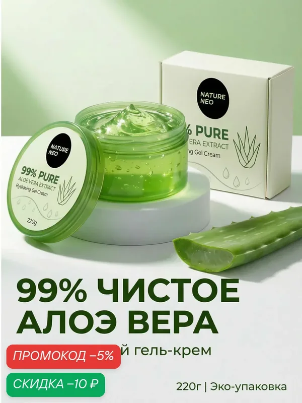 Гель-крем алое вера 99%, для лица и тела, легкая текстура, без липкости — скидка по промокоду Яндекс Маркет