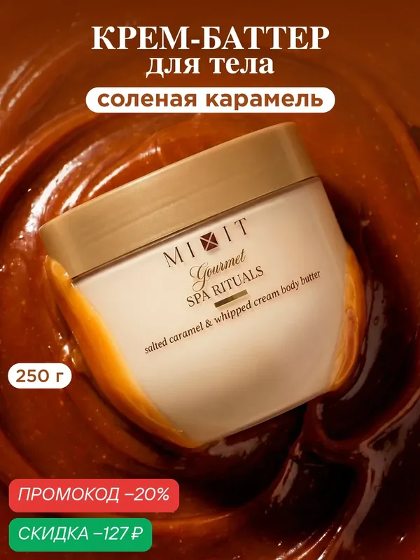 MIXIT Spa Rituals Gourmet Крем баттер соленая карамель, взбитые сливки, карибская ваниль, белый мускус — MIXIT, скидка по промокоду Яндекс Маркет